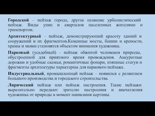 Городской – пейзаж города, другое название урбанистический пейзаж. Виды улиц и кварталов