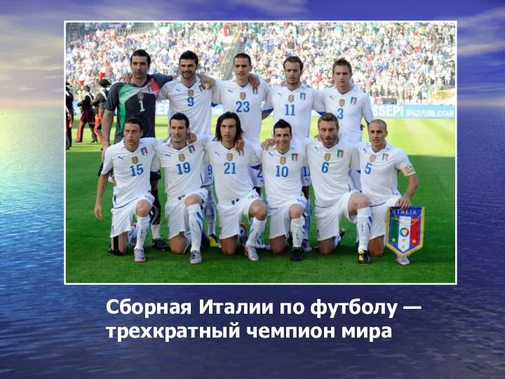 Сборная Италии по футболу — трехкратный чемпион мира