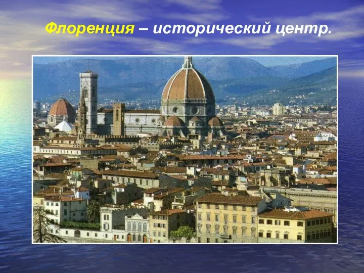 Флоренция – исторический центр.