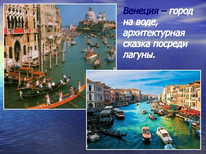 Венеция – город на воде, архитектурная сказка посреди лагуны.
