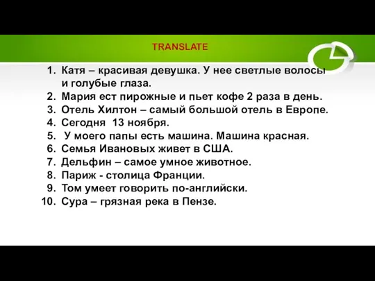 Катя – красивая девушка. У нее светлые волосы и голубые глаза. Мария