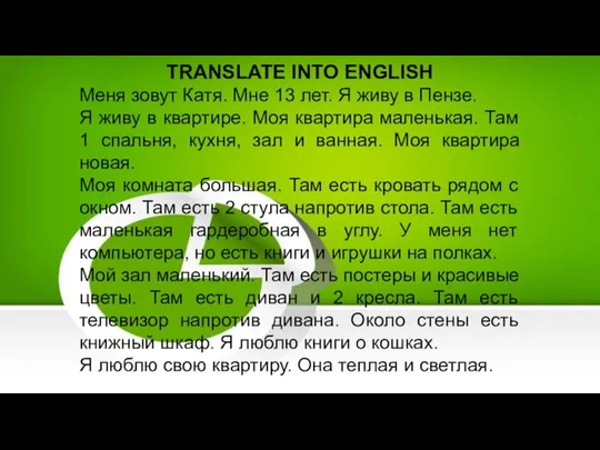 TRANSLATE INTO ENGLISH Меня зовут Катя. Мне 13 лет. Я живу в