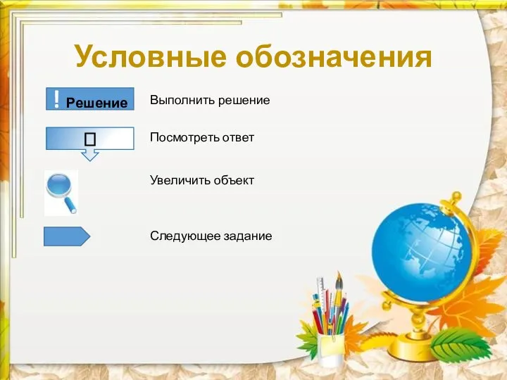 Условные обозначения ! Решение ? Выполнить решение Посмотреть ответ Увеличить объект Следующее задание