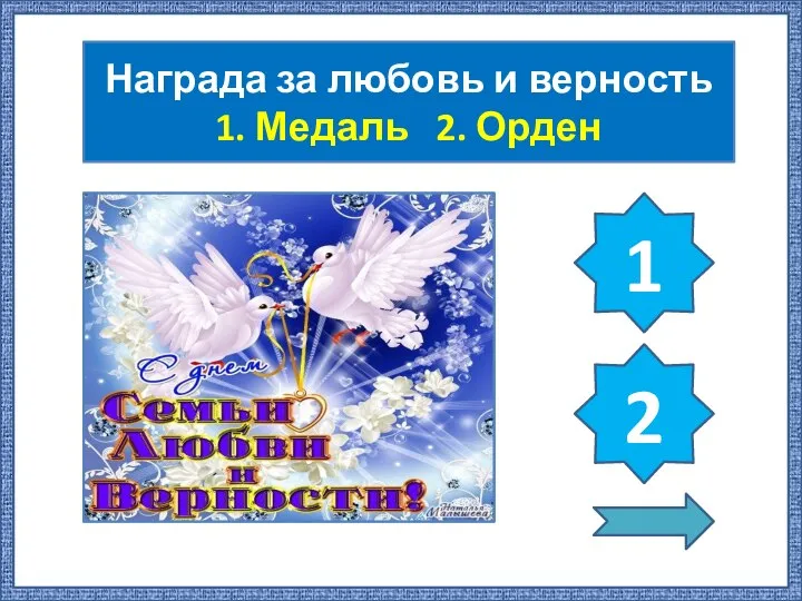 Награда за любовь и верность 1. Медаль 2. Орден 1 2