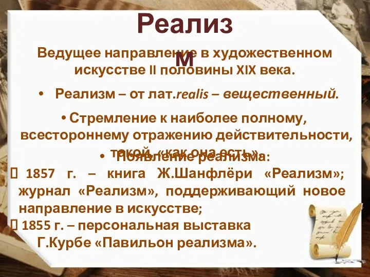 Ведущее направление в художественном искусстве II половины XIX века. Реализм Реализм –