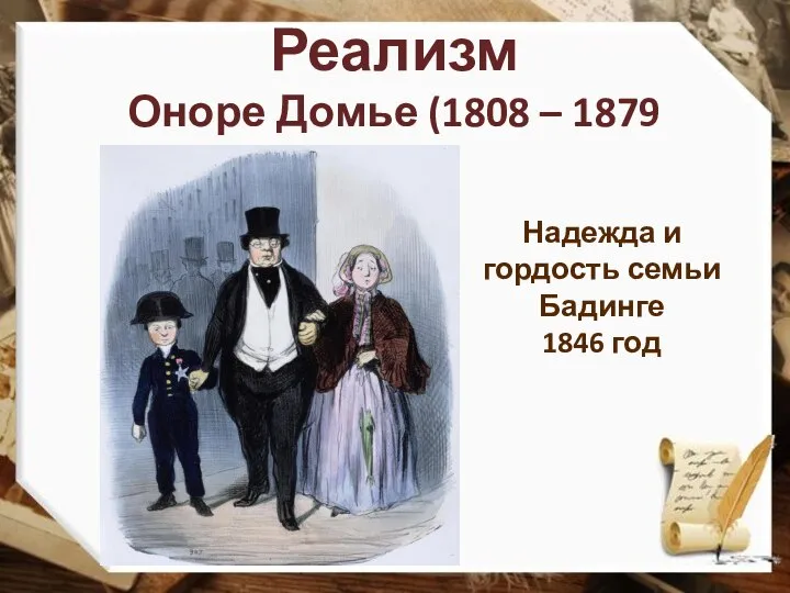 Реализм Оноре Домье (1808 – 1879 гг) Надежда и гордость семьи Бадинге 1846 год