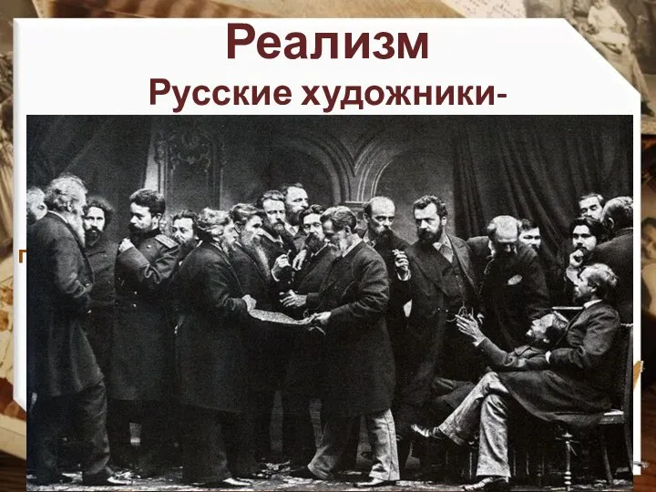 Реализм Русские художники-передвижники 1863 год – прошение молодых художников «о дозволении свободно