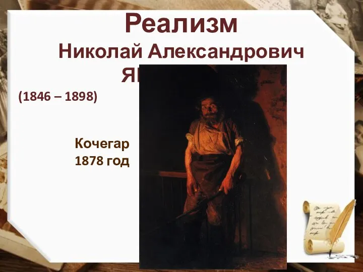 Реализм Николай Александрович ЯРОШЕНКО (1846 – 1898) Кочегар 1878 год