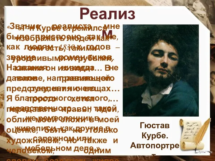 Реализм Гюстав Курбе. Автопортрет. 1861 год «Звание реалиста мне было присвоено так