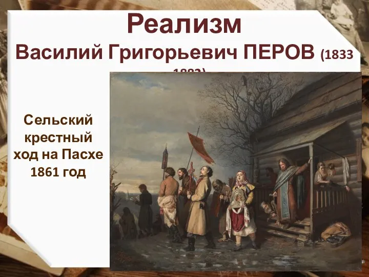 Реализм Василий Григорьевич ПЕРОВ (1833 – 1882) Сельский крестный ход на Пасхе 1861 год