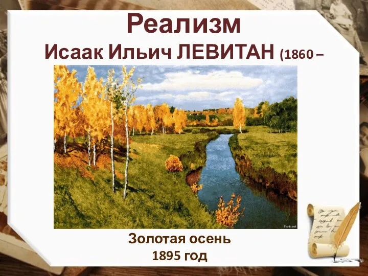 Реализм Исаак Ильич ЛЕВИТАН (1860 – 1900) Золотая осень 1895 год
