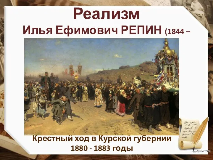 Реализм Илья Ефимович РЕПИН (1844 – 1930) Крестный ход в Курской губернии 1880 - 1883 годы