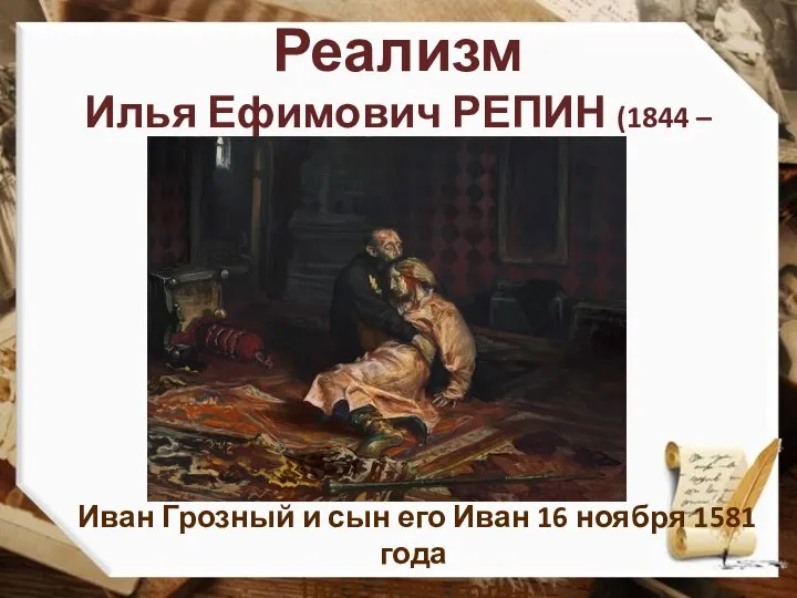 Реализм Илья Ефимович РЕПИН (1844 – 1930) Иван Грозный и сын его