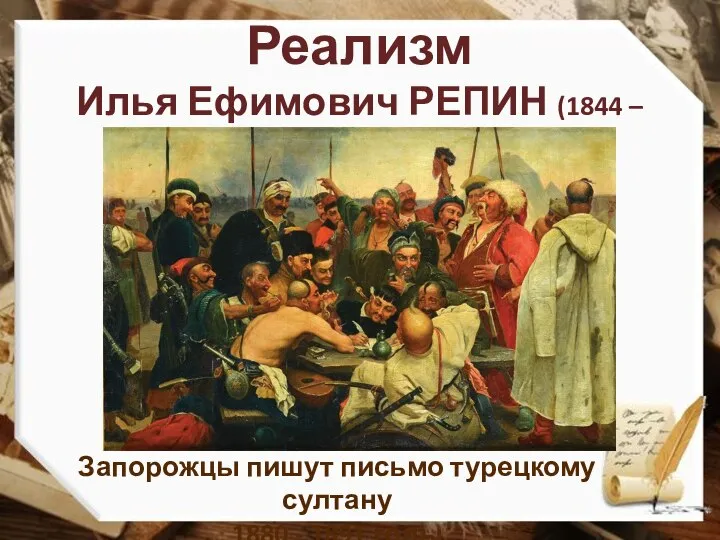 Реализм Илья Ефимович РЕПИН (1844 – 1930) Запорожцы пишут письмо турецкому султану 1880 - 1891 годы