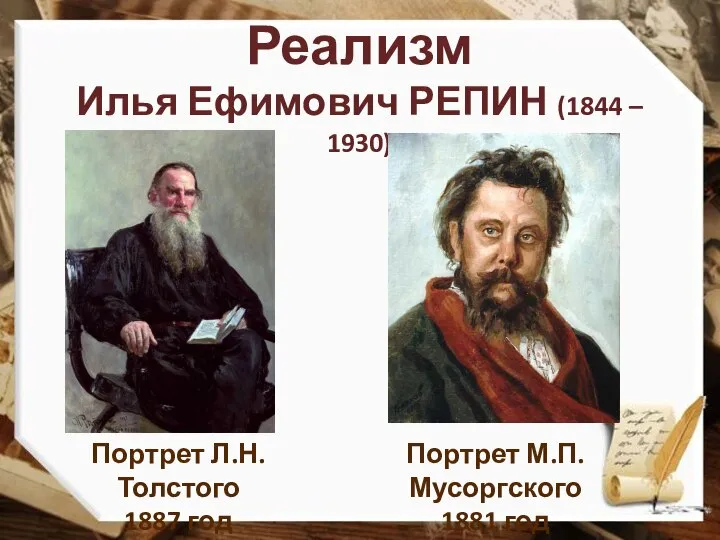 Реализм Илья Ефимович РЕПИН (1844 – 1930) Портрет Л.Н.Толстого 1887 год Портрет М.П.Мусоргского 1881 год