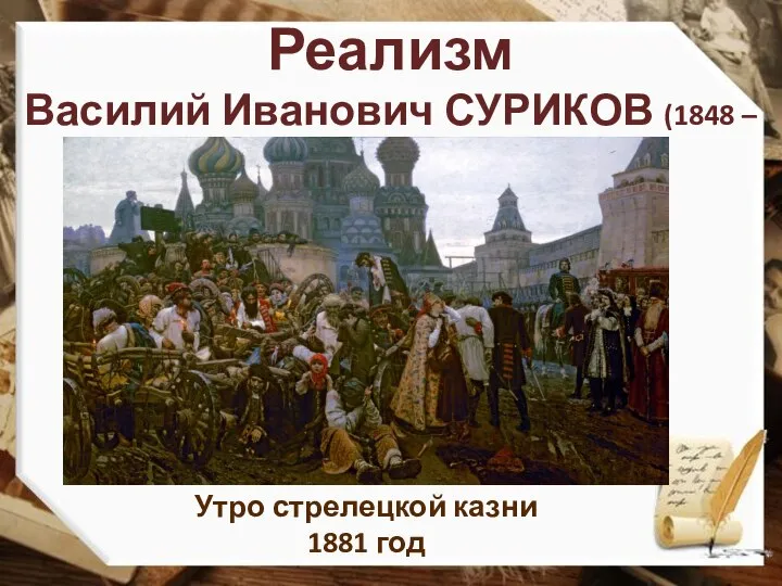 Реализм Василий Иванович СУРИКОВ (1848 – 1916) Утро стрелецкой казни 1881 год