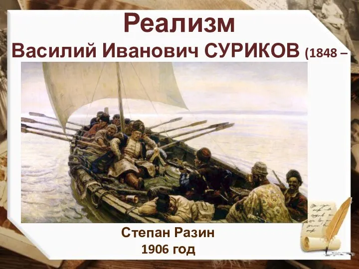 Реализм Василий Иванович СУРИКОВ (1848 – 1916) Степан Разин 1906 год