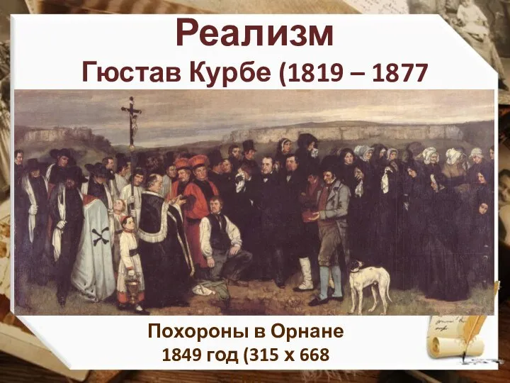 Реализм Гюстав Курбе (1819 – 1877 гг) Похороны в Орнане 1849 год (315 х 668 см)