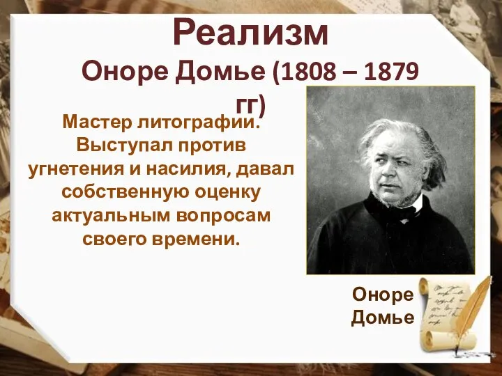 Оноре Домье Мастер литографии. Выступал против угнетения и насилия, давал собственную оценку