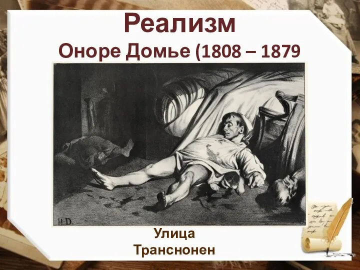 Реализм Оноре Домье (1808 – 1879 гг) Улица Транснонен 1834 год