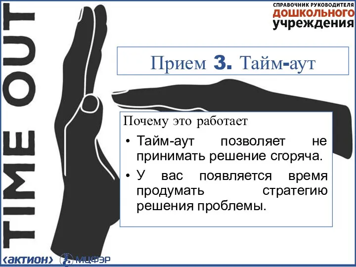 Прием 3. Тайм-аут Почему это работает Тайм-аут позволяет не принимать решение сгоряча.