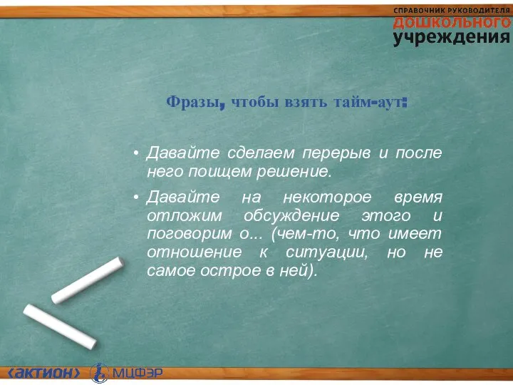 Фразы, чтобы взять тайм-аут: Давайте сделаем перерыв и после него поищем решение.