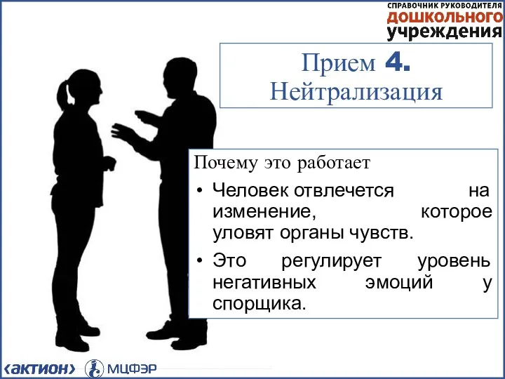 Прием 4. Нейтрализация Почему это работает Человек отвлечется на изменение, которое уловят