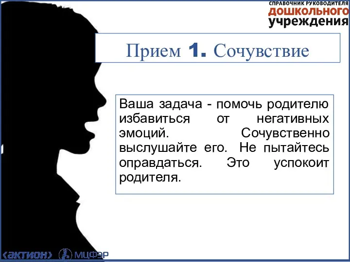 Прием 1. Сочувствие Ваша задача - помочь родителю избавиться от негативных эмоций.