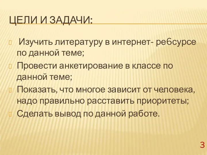 ЦЕЛИ И ЗАДАЧИ: Изучить литературу в интернет- ре6сурсе по данной теме; Провести