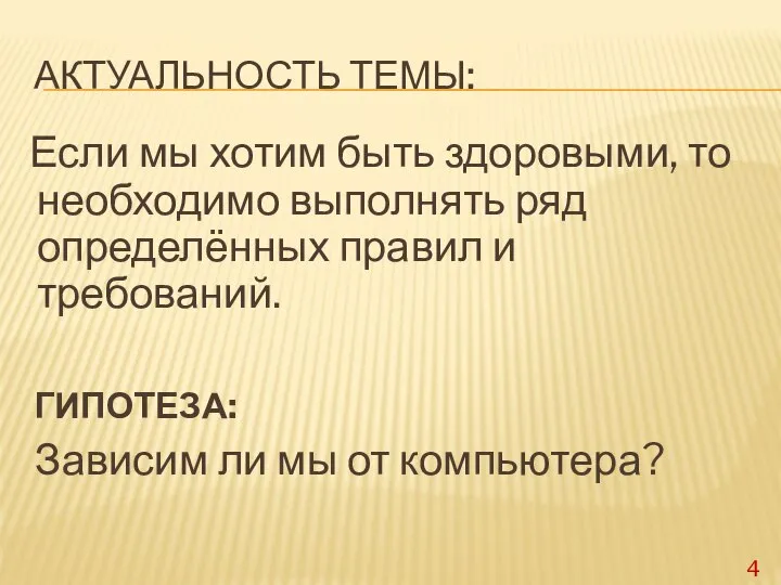 АКТУАЛЬНОСТЬ ТЕМЫ: Если мы хотим быть здоровыми, то необходимо выполнять ряд определённых