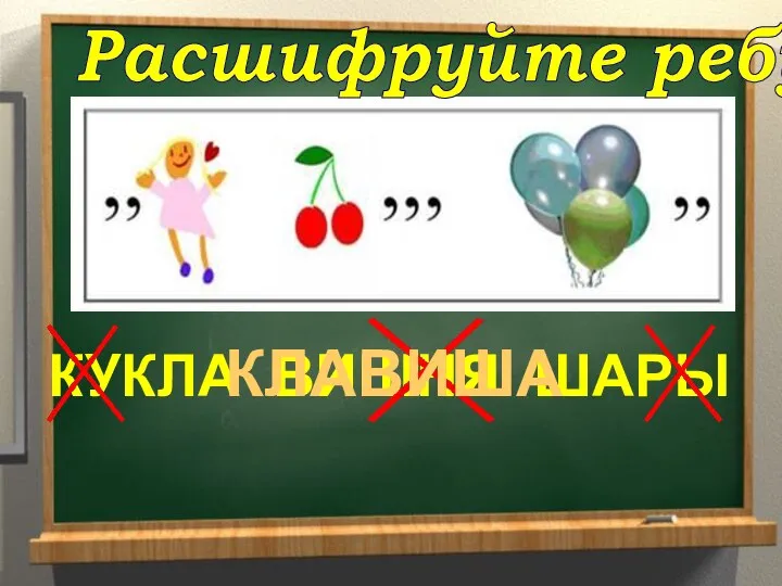 Расшифруйте ребус КУКЛА ВИШНЯ ШАРЫ КЛАВИША