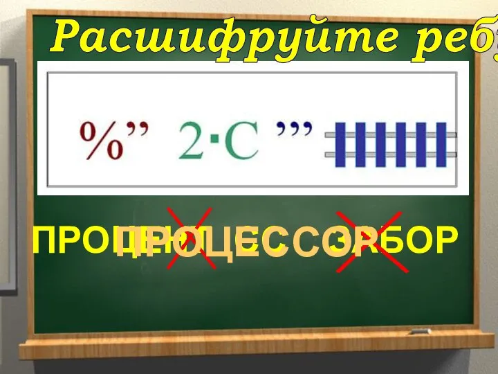 Расшифруйте ребус ПРОЦЕНТ СС ЗАБОР ПРОЦЕССОР