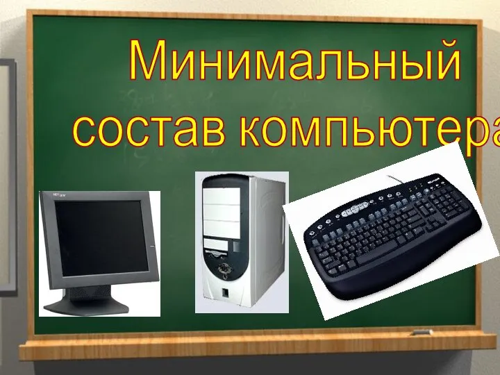 Минимальный состав компьютера