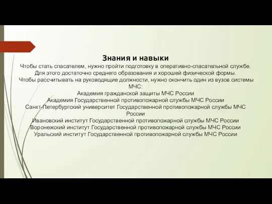 Знания и навыки Чтобы стать спасателем, нужно пройти подготовку в оперативно-спасательной службе.