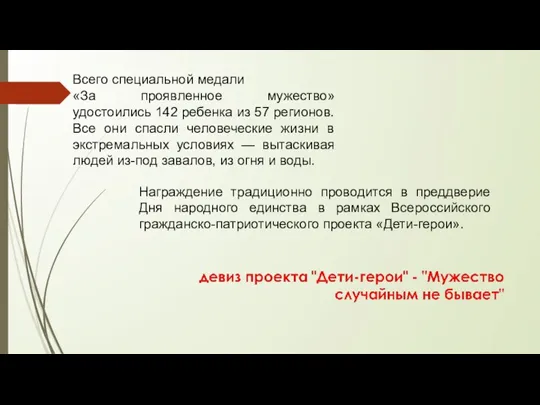 Всего специальной медали «За проявленное мужество» удостоились 142 ребенка из 57 регионов.