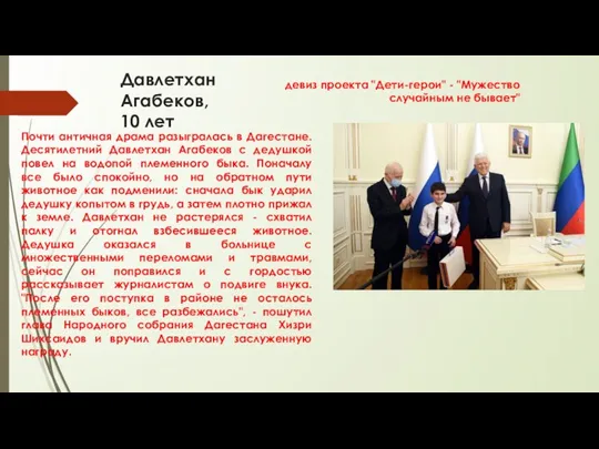 Давлетхан Агабеков, 10 лет Почти античная драма разыгралась в Дагестане. Десятилетний Давлетхан