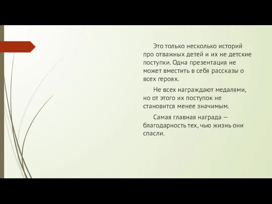 Это только несколько историй про отважных детей и их не детские поступки.