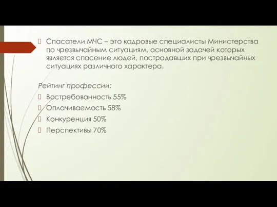 Спасатели МЧС – это кадровые специалисты Министерства по чрезвычайным ситуациям, основной задачей