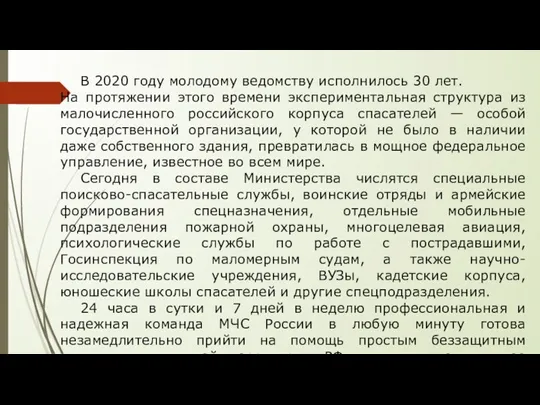 В 2020 году молодому ведомству исполнилось 30 лет. На протяжении этого времени