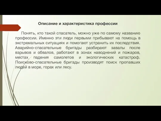 Описание и характеристика профессии Понять, кто такой спасатель, можно уже по самому