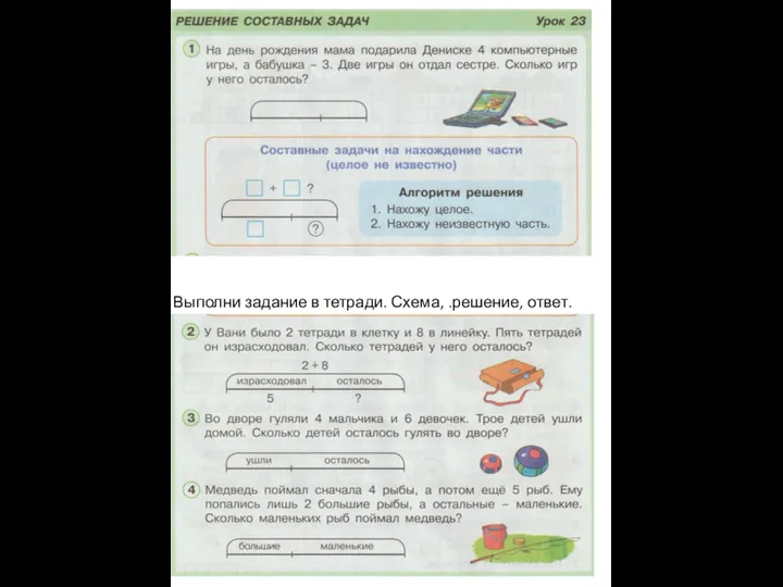 Выполни задание в тетради. Схема, .решение, ответ.