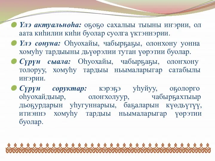 Үлэ актуальноһа: оҕоҕо сахалыы тыыны иҥэрии, ол аата киһилии киһи буолар суолга