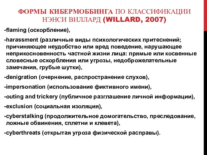 ФОРМЫ КИБЕРМОББИНГА ПО КЛАССИФИКАЦИИ НЭНСИ ВИЛЛАРД (WILLARD, 2007) flaming (оскорбление), harassment (различные