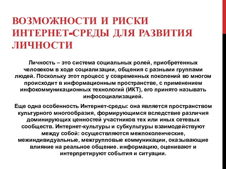 ВОЗМОЖНОСТИ И РИСКИ ИНТЕРНЕТ-СРЕДЫ ДЛЯ РАЗВИТИЯ ЛИЧНОСТИ Личность – это система социальных