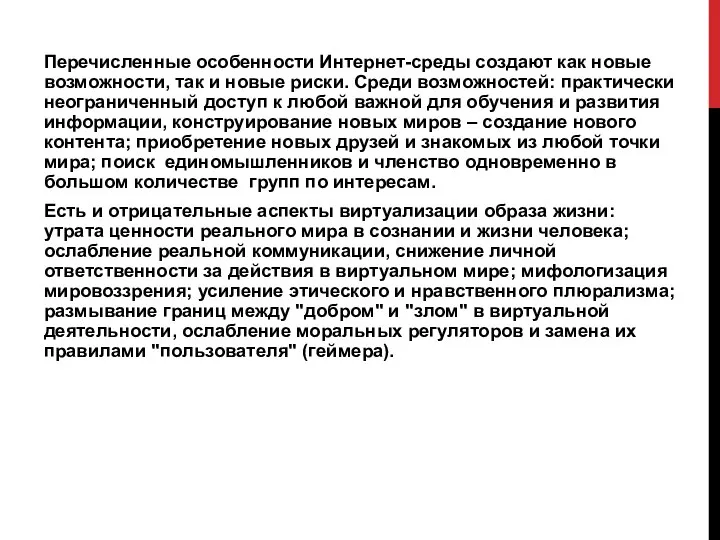 Перечисленные особенности Интернет-среды создают как новые возможности, так и новые риски. Среди