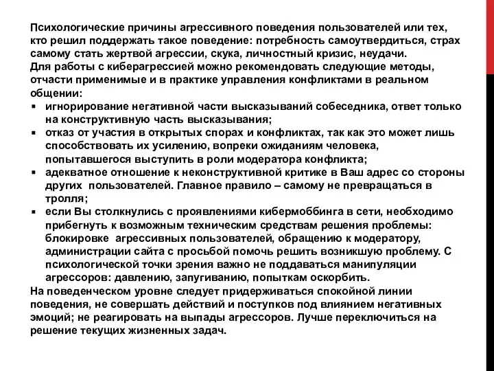 Психологические причины агрессивного поведения пользователей или тех, кто решил поддержать такое поведение: