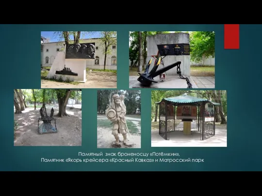 Памятный знак броненосцу «Потёмкин», Памятник «Якорь крейсера «Красный Кавказ» и Матросский парк