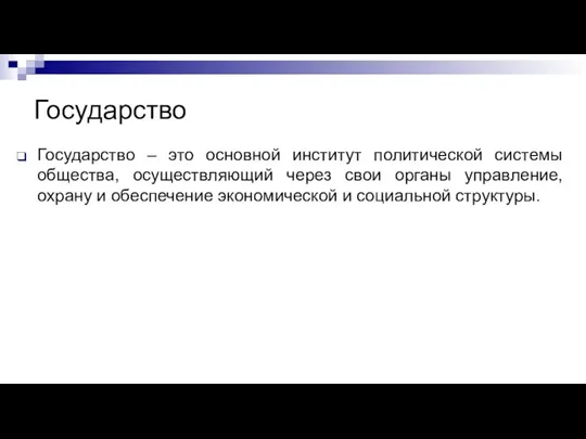 Государство Государство – это основной институт политической системы общества, осуществляющий через свои