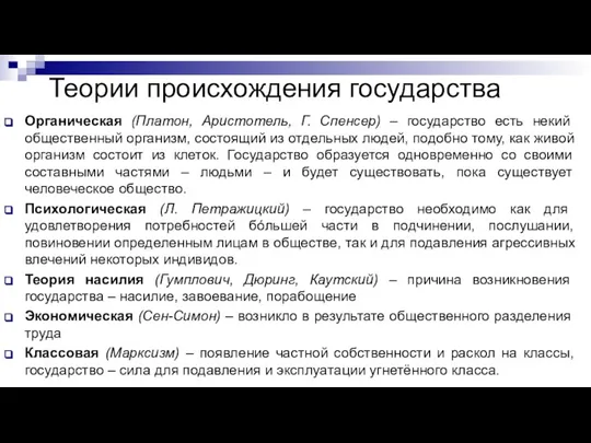 Органическая (Платон, Аристотель, Г. Спенсер) – государство есть некий общественный организм, состоящий