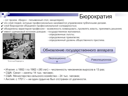 – (от произв. «Бюро» - письменный стол, канцелярия): это слой людей, которые